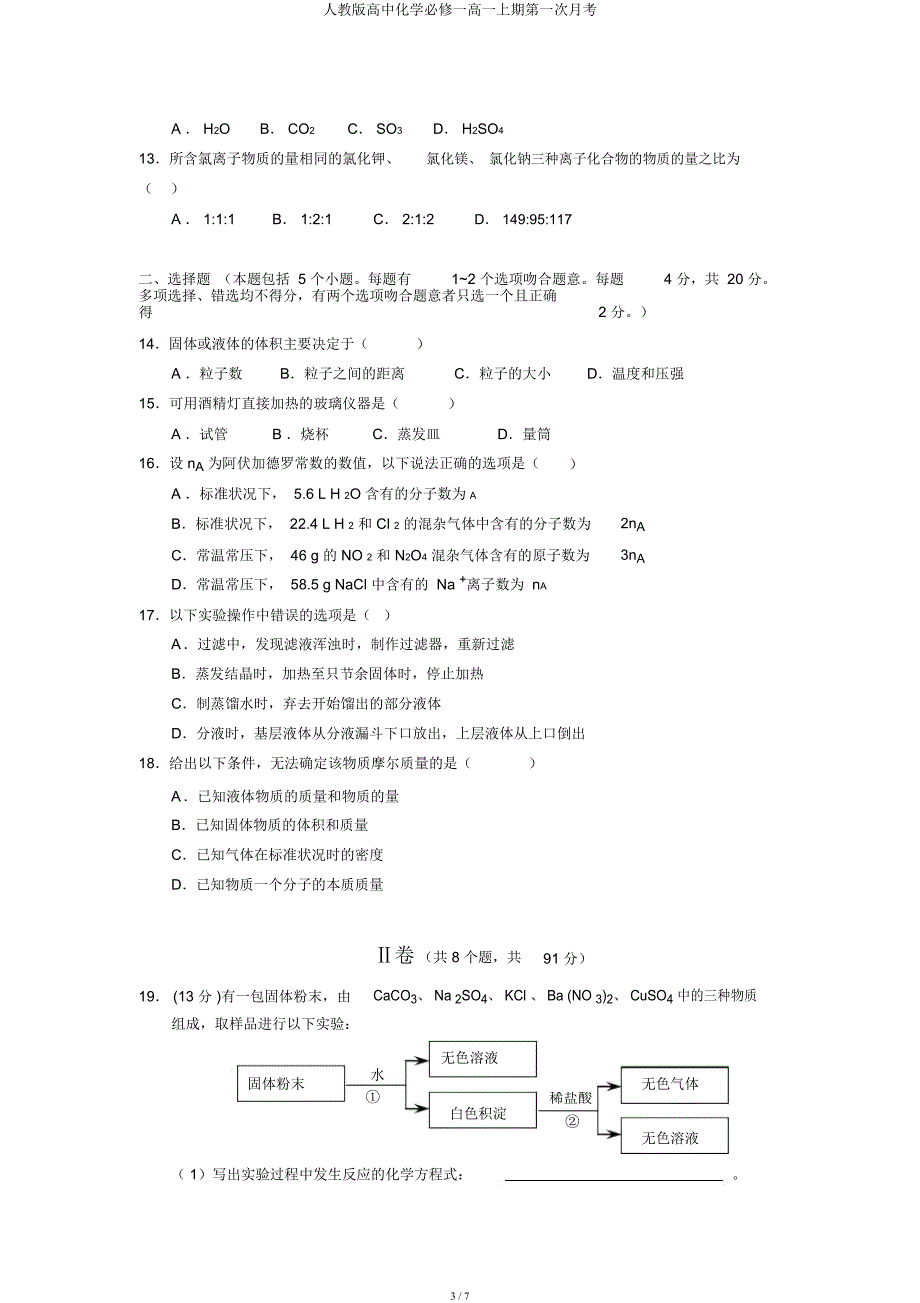 人教高中化学必修一高一上期第一次月考.docx_第3页