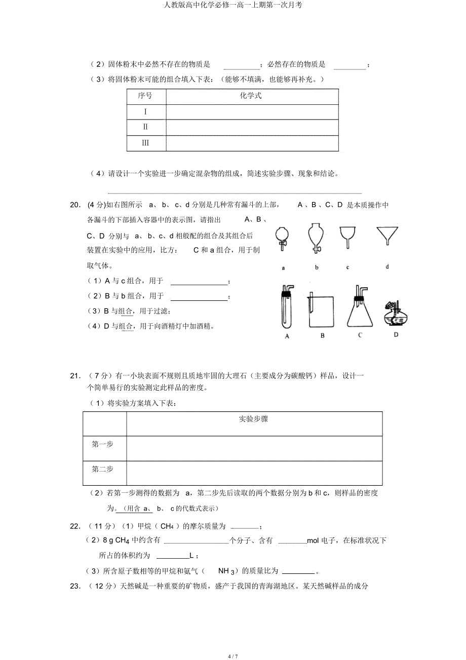 人教高中化学必修一高一上期第一次月考.docx_第4页