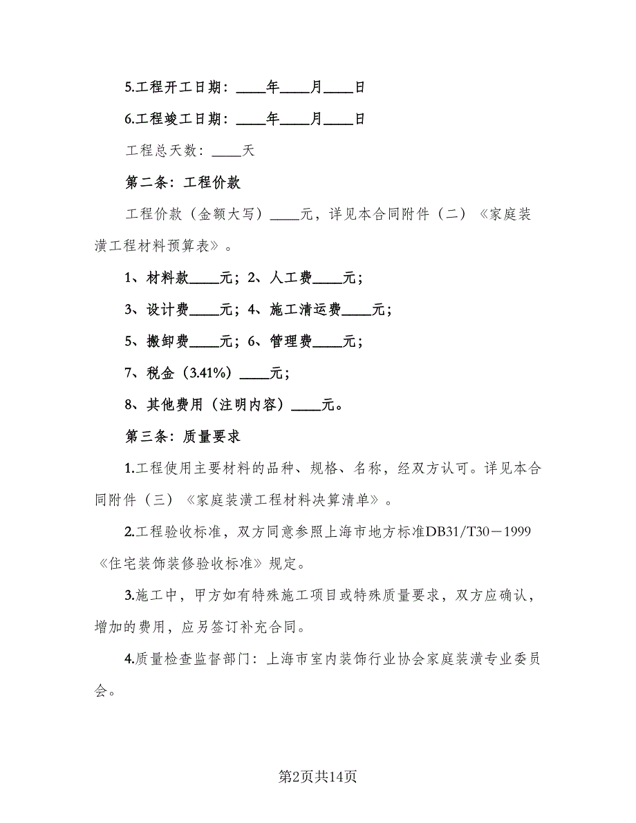 住房装修合同范文（2篇）_第2页