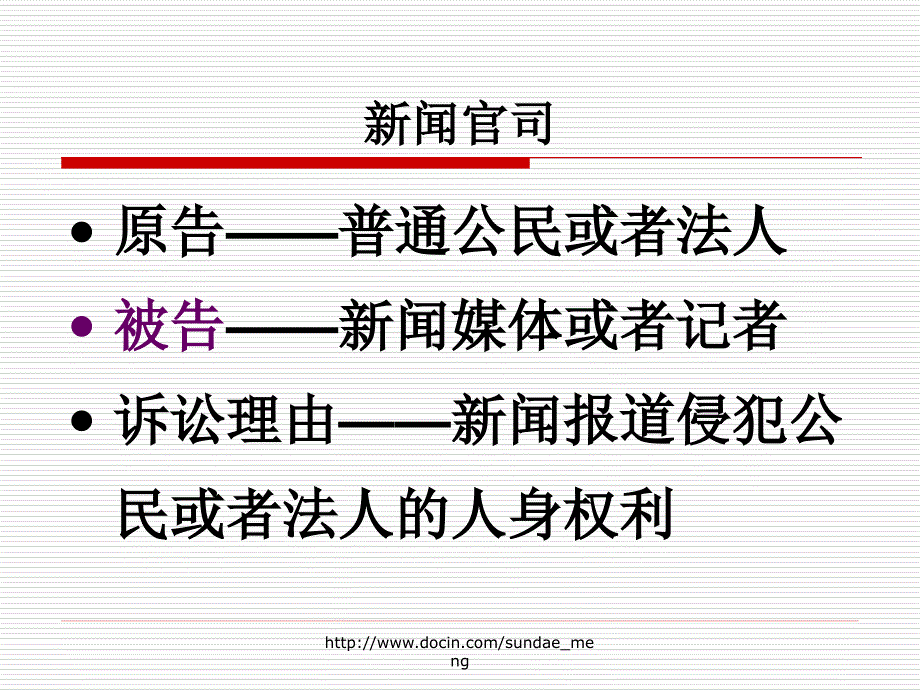 【大学课件】新闻侵权责任与预防_第2页