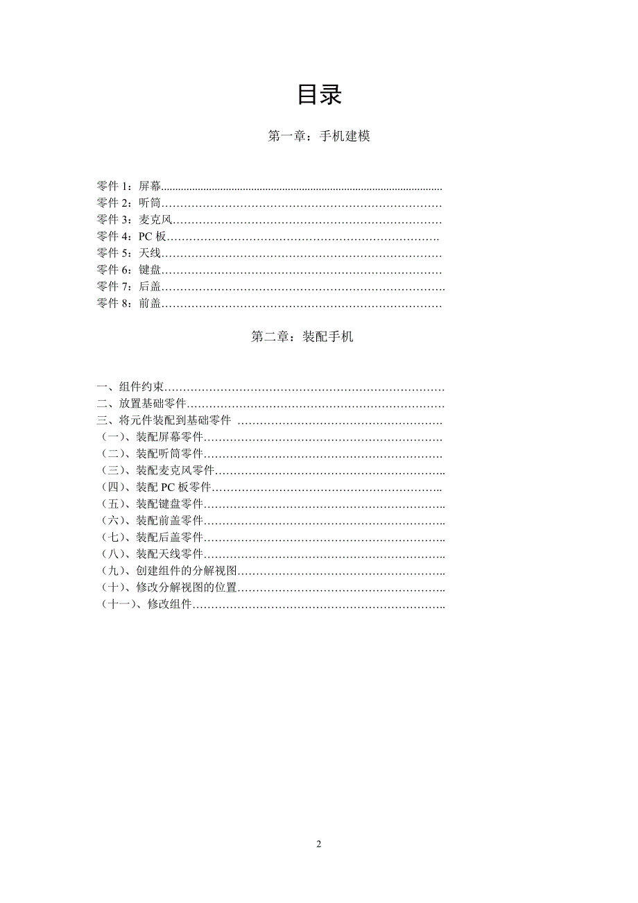 PRO.E实训手机模型.doc_第2页