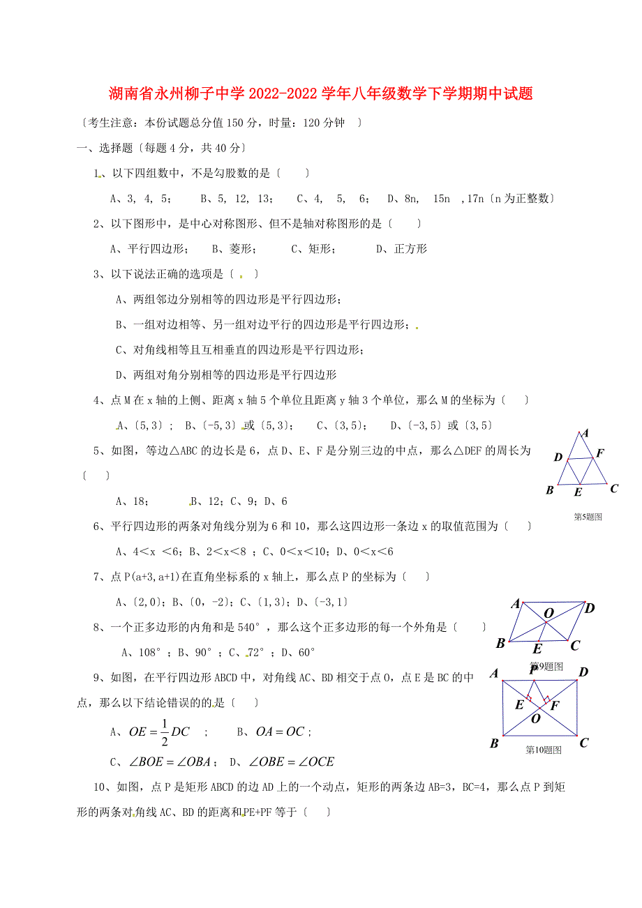 湖南省永州柳子中学2022-2022学年八年级数学下学期期中试题新人教版.doc_第1页