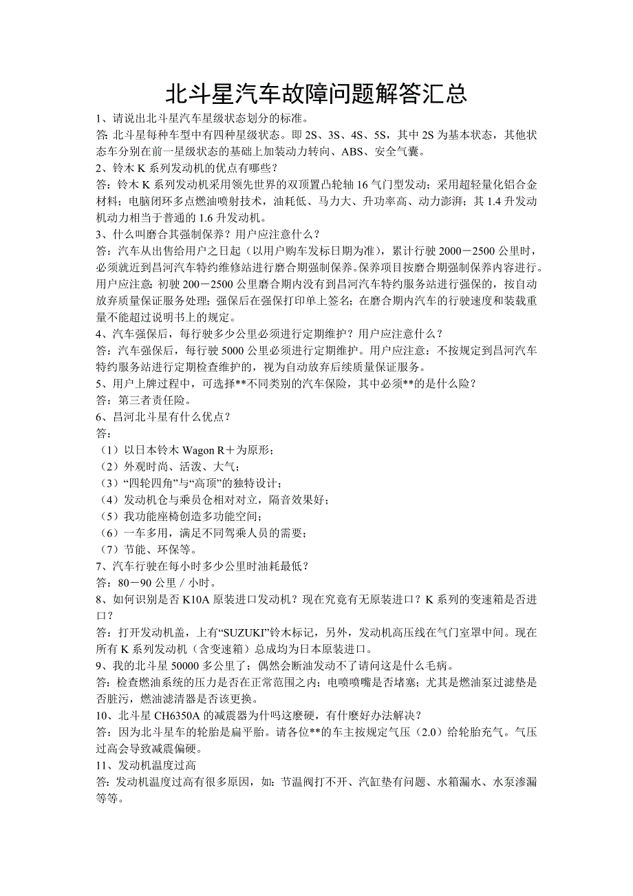 北斗星汽车故障问题解答汇总_第1页