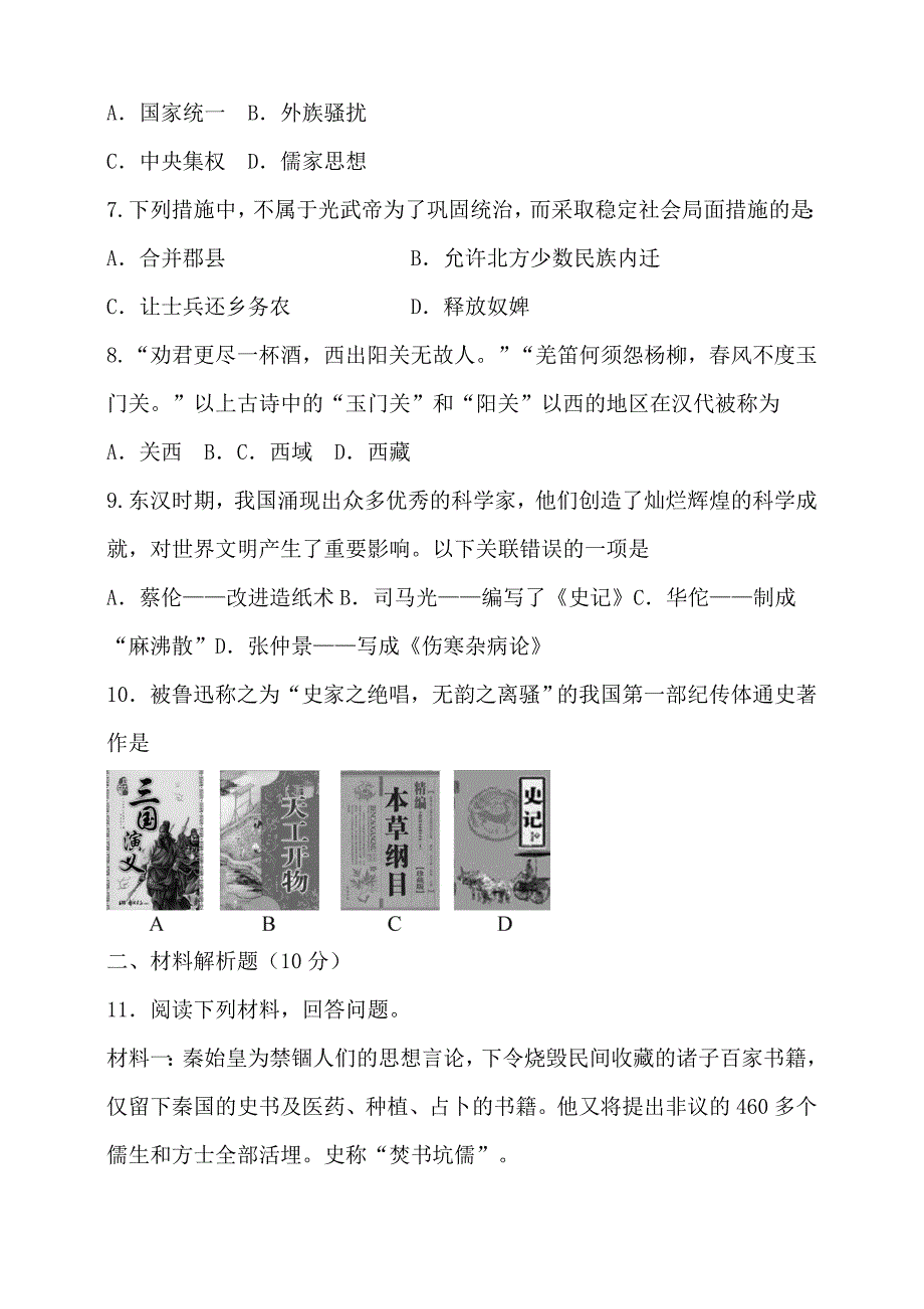 第三单元 秦汉时期 统一多民族国家的建立和巩固单元测试题【含答案】_第2页