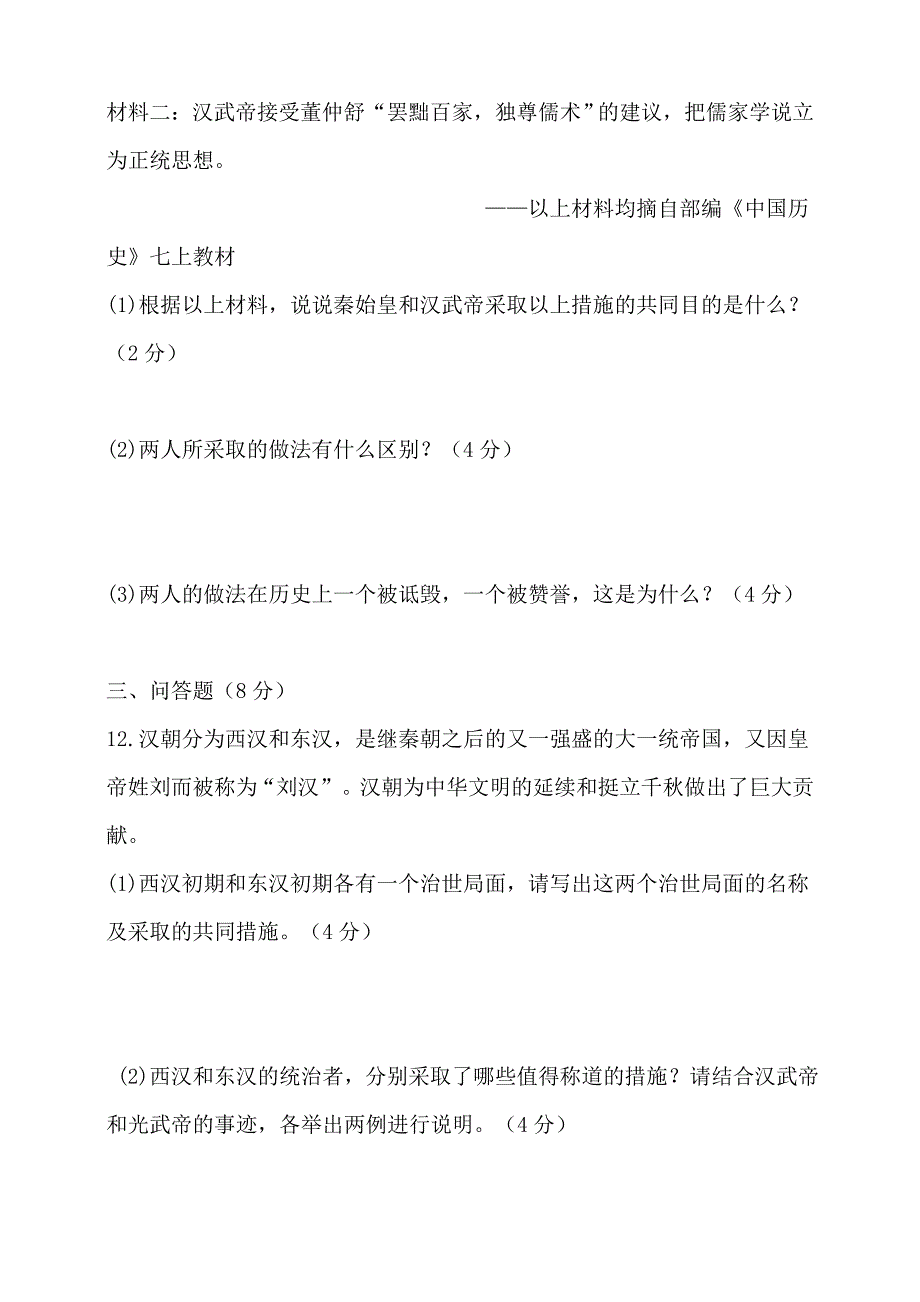 第三单元 秦汉时期 统一多民族国家的建立和巩固单元测试题【含答案】_第3页