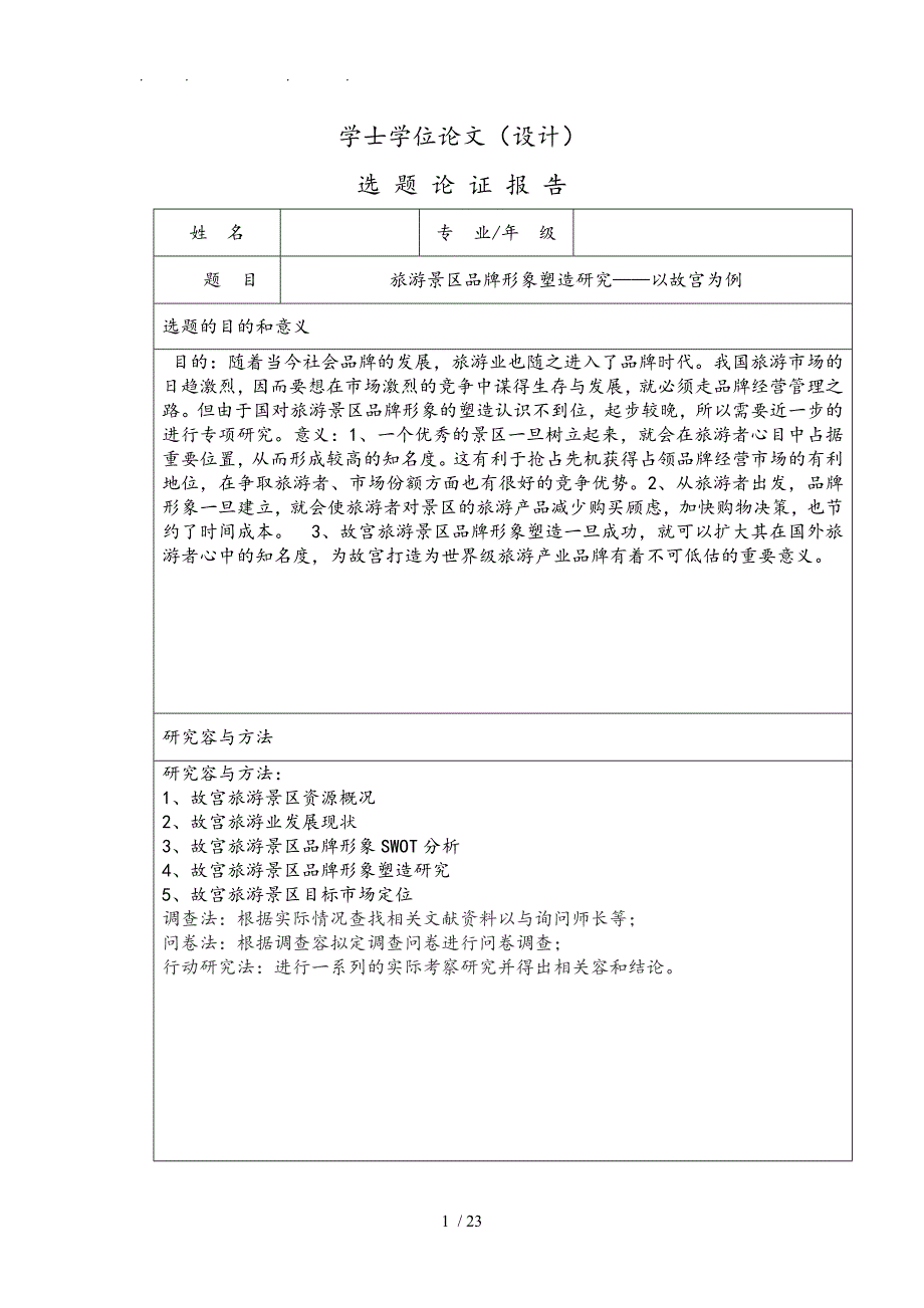 旅游景区品牌形象塑造研究以故宫为例毕业论文_第1页