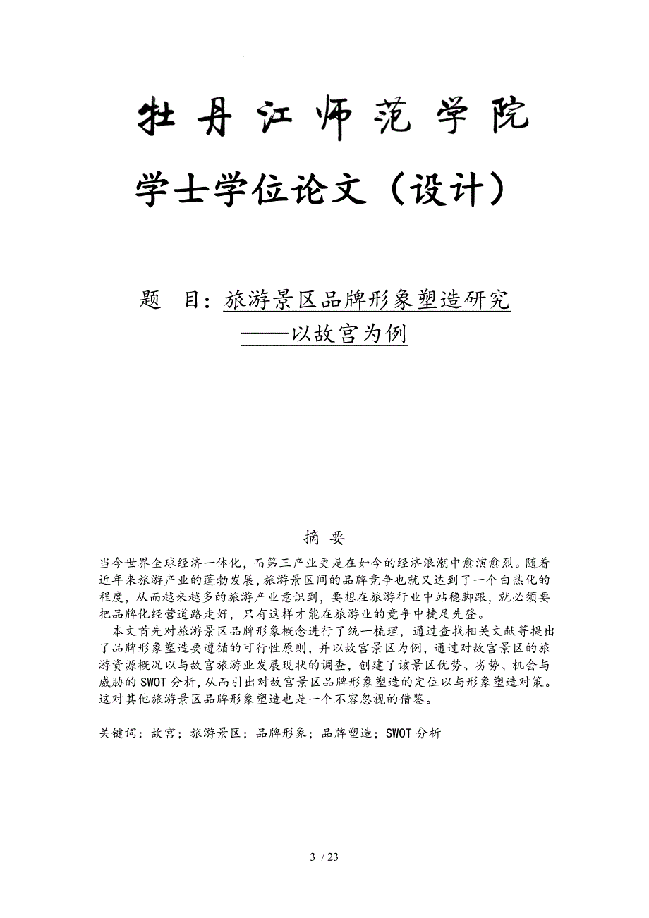 旅游景区品牌形象塑造研究以故宫为例毕业论文_第3页