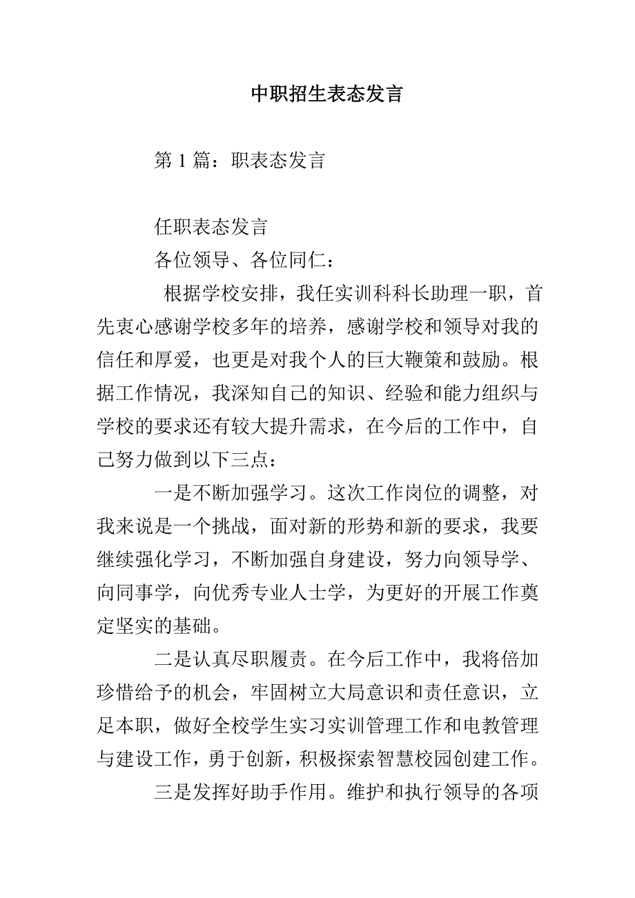 中职招生表态发言_第1页