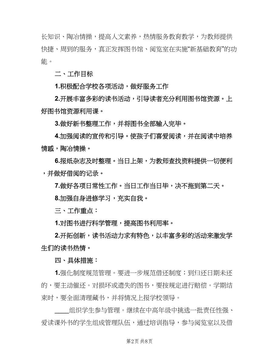 小学阅览室工作计划范文（3篇）.doc_第2页