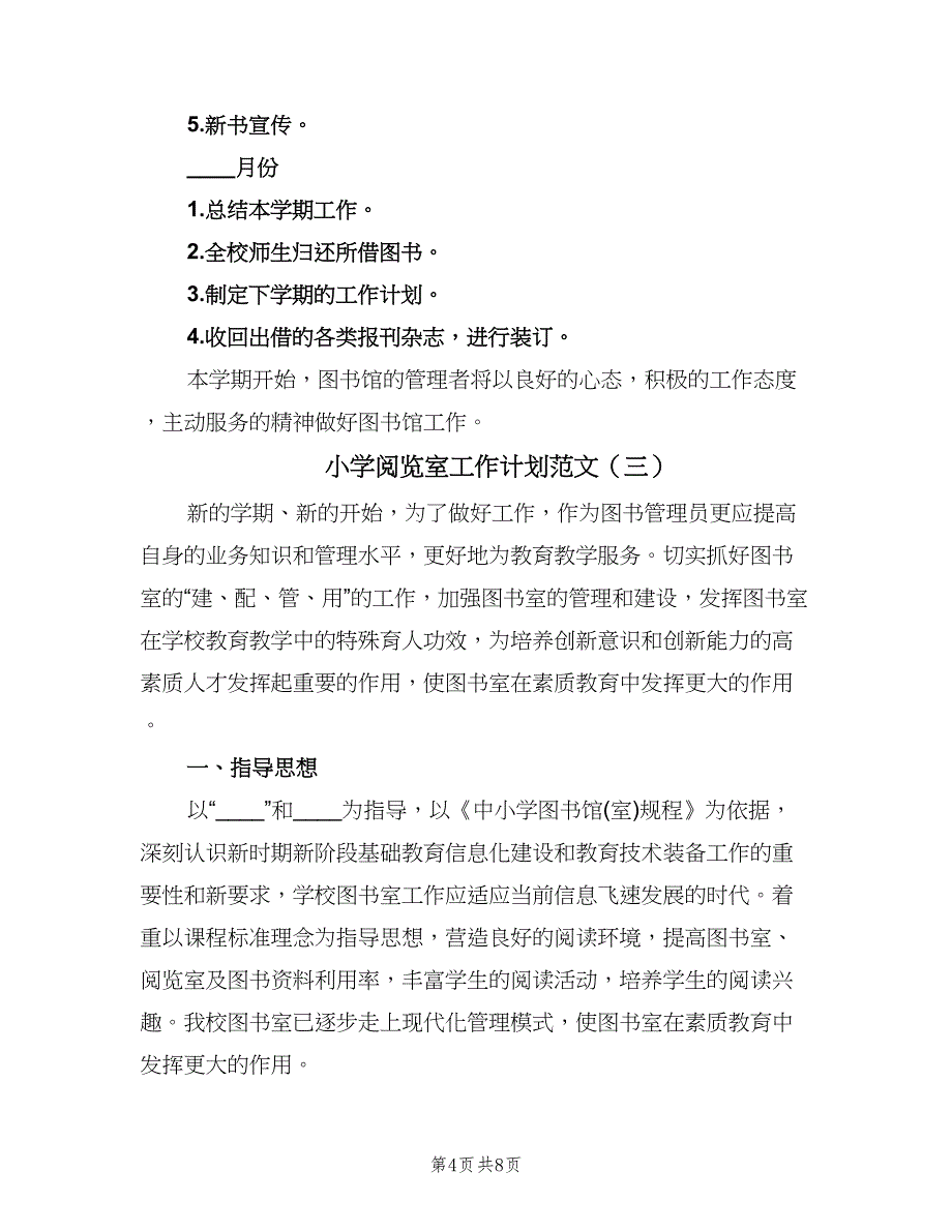 小学阅览室工作计划范文（3篇）.doc_第4页