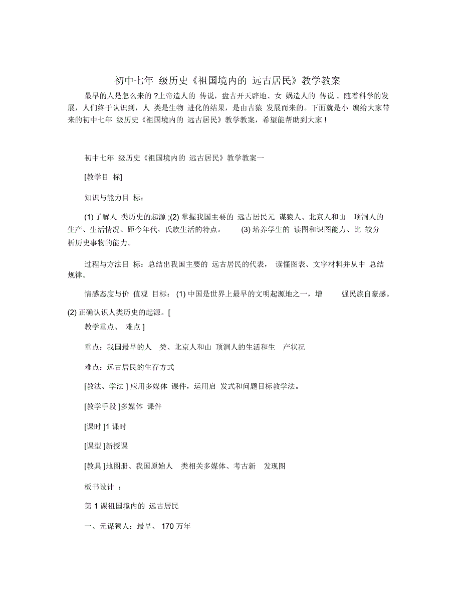 初中七年级历史《祖国境内的远古居民》教学教案_第1页