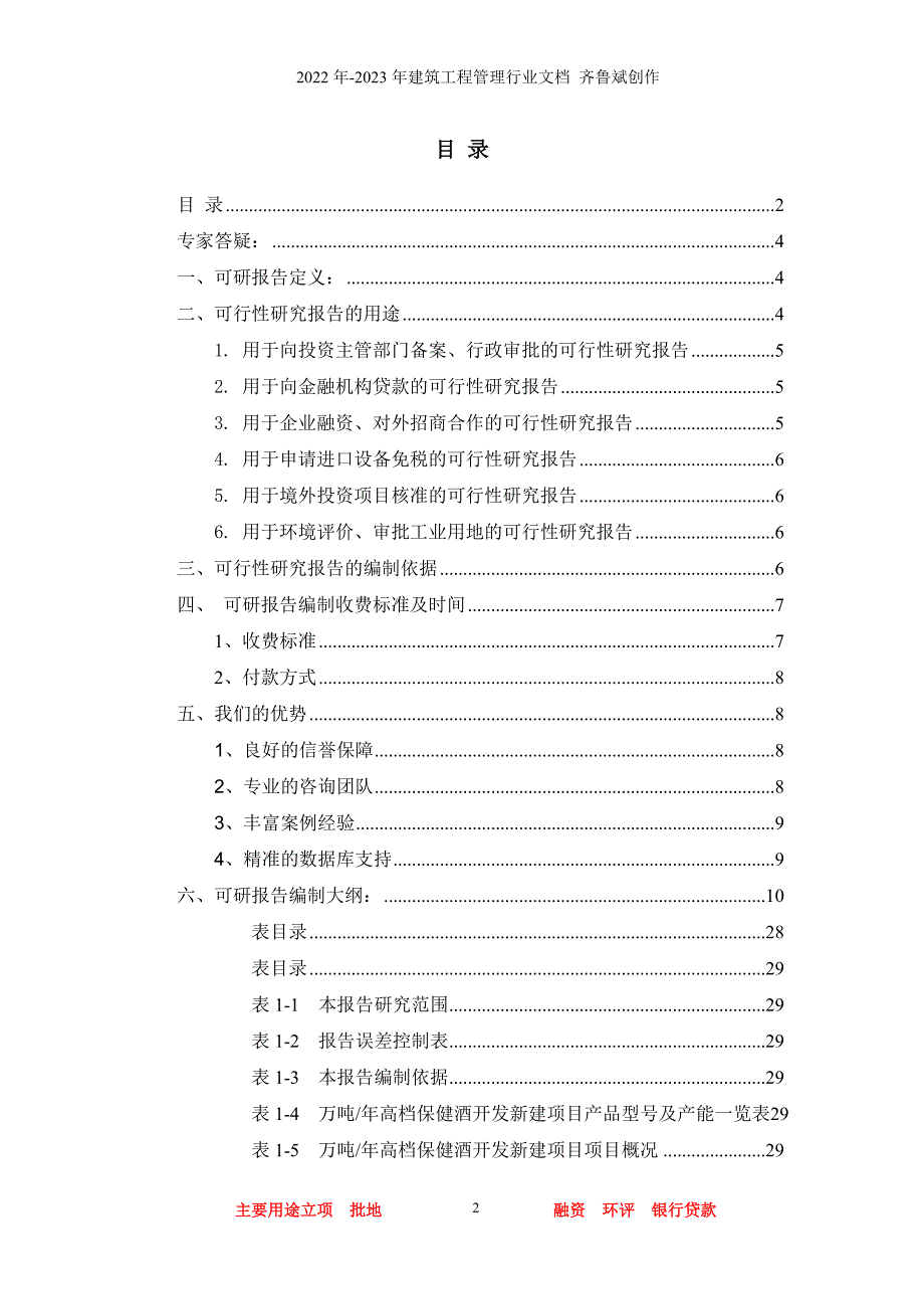 万吨年高档保健酒开发项目可行性研究报告_第2页