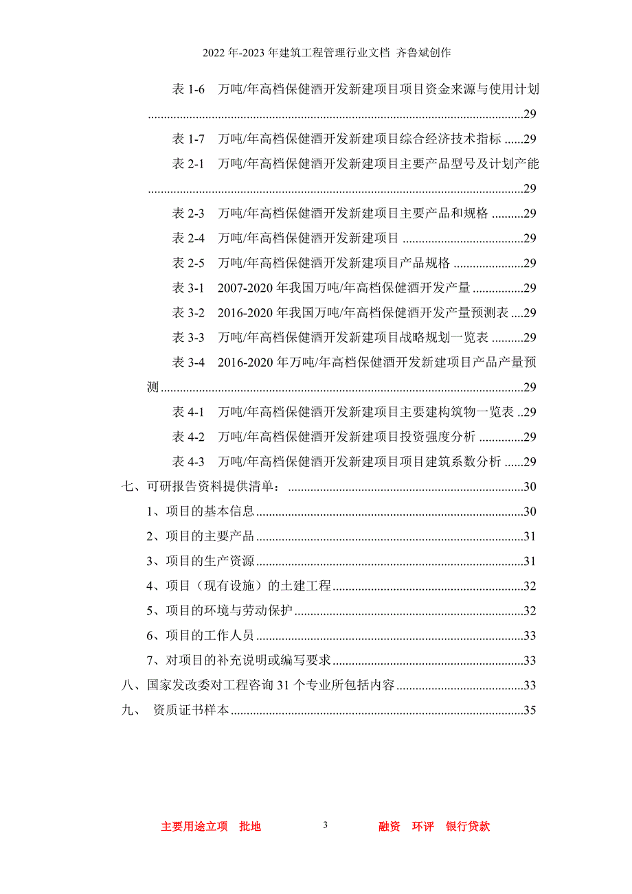 万吨年高档保健酒开发项目可行性研究报告_第3页