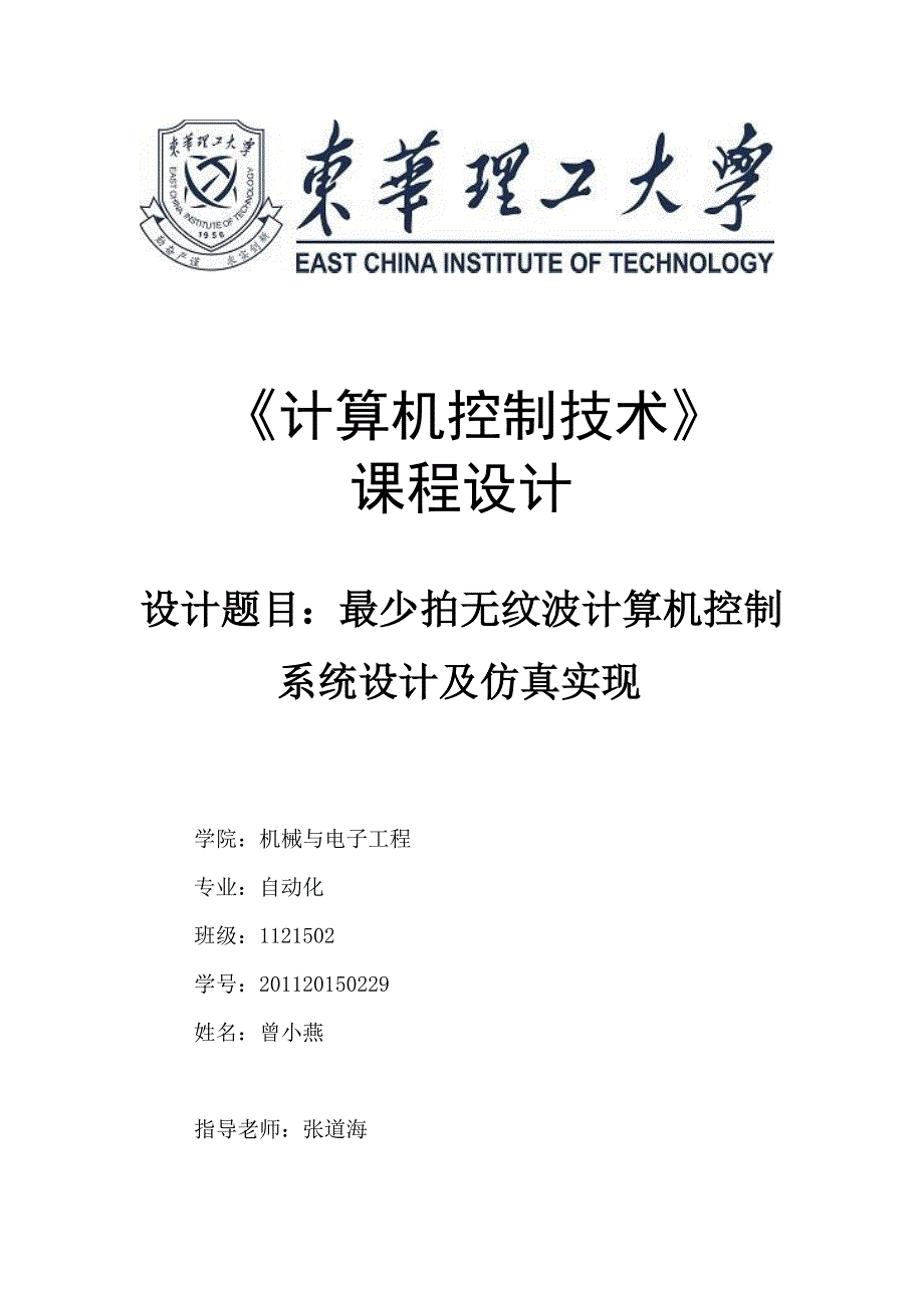 最少拍无纹波设计(东华理工大学)_第1页