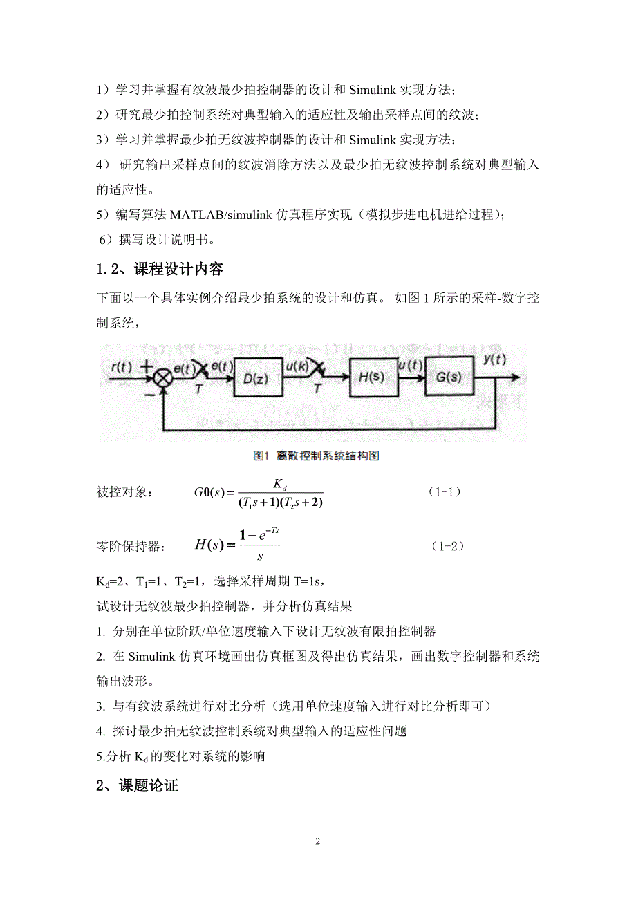 最少拍无纹波设计(东华理工大学)_第4页