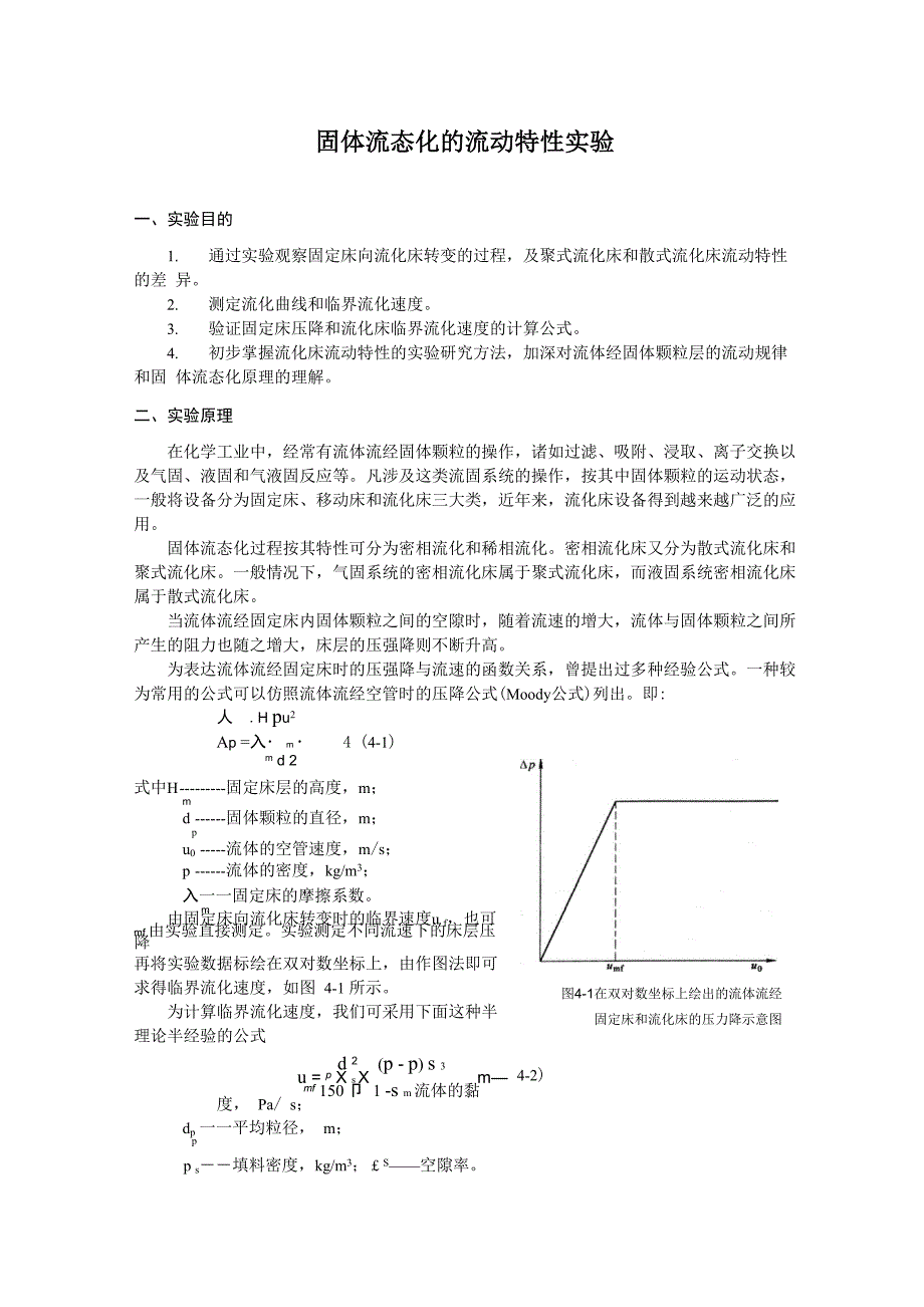 固体流态化的流动特性实验_第1页