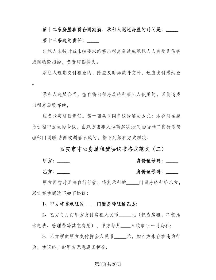 西安市中心房屋租赁协议书格式范文（7篇）_第3页