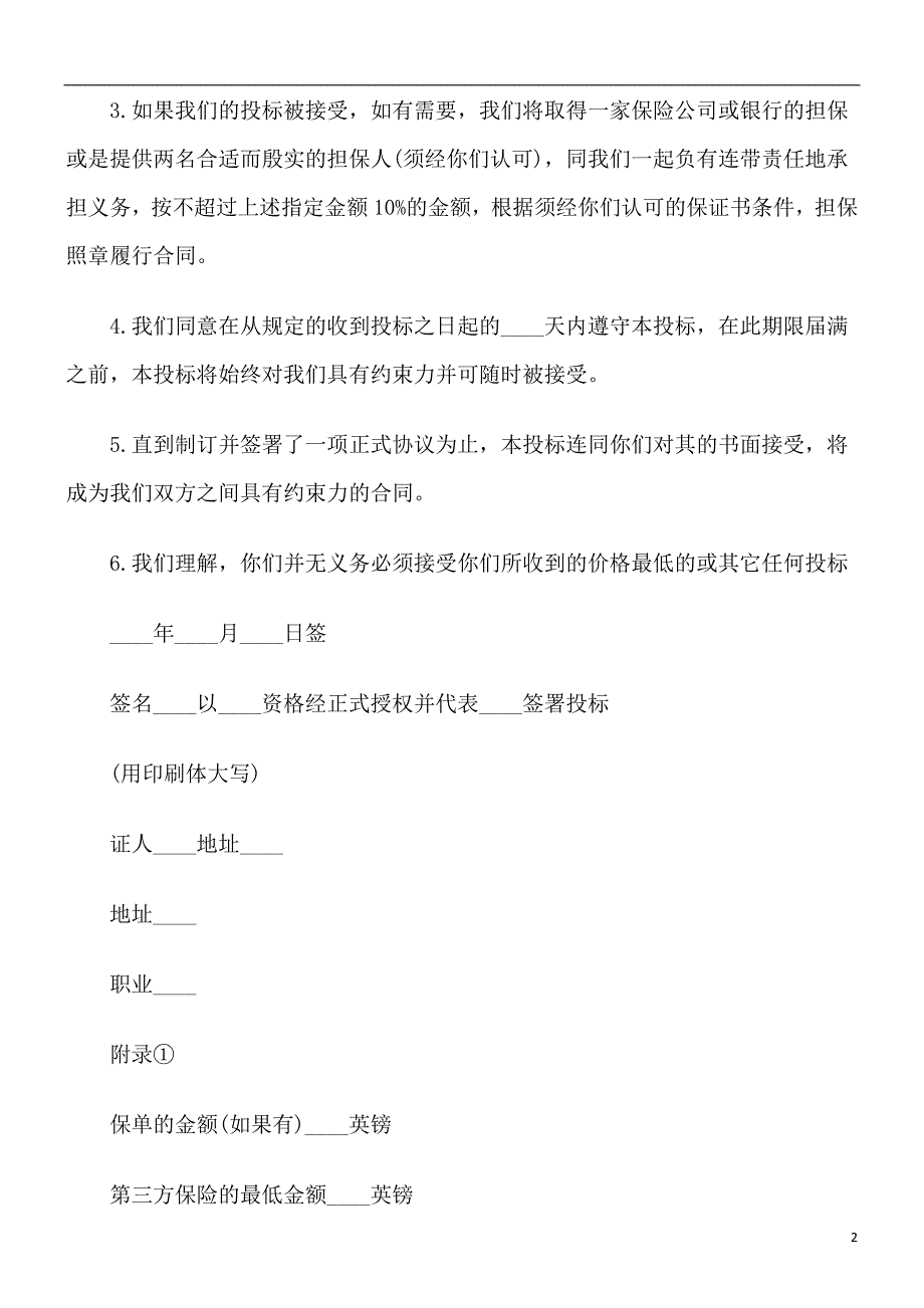 土木建筑土木建筑工程投标书范本的应用.doc_第2页