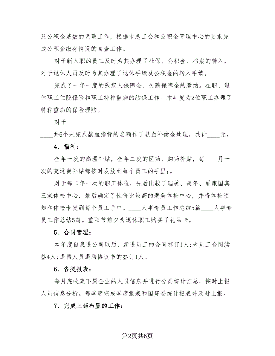 2023人事助理个人年度总结（2篇）.doc_第2页