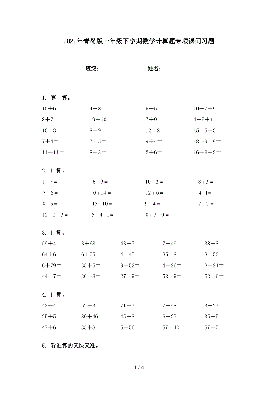 2022年青岛版一年级下学期数学计算题专项课间习题_第1页