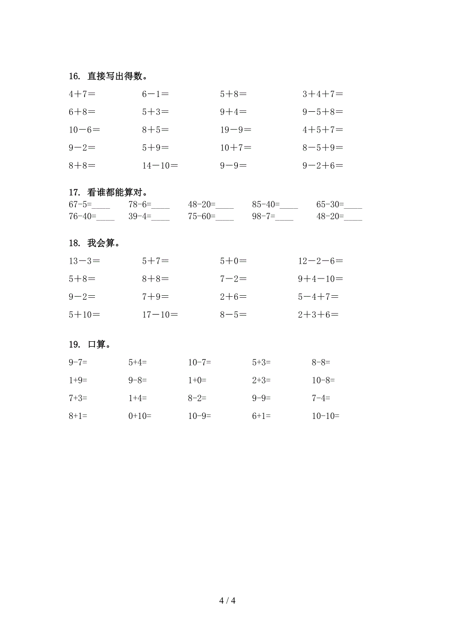 2022年青岛版一年级下学期数学计算题专项课间习题_第4页