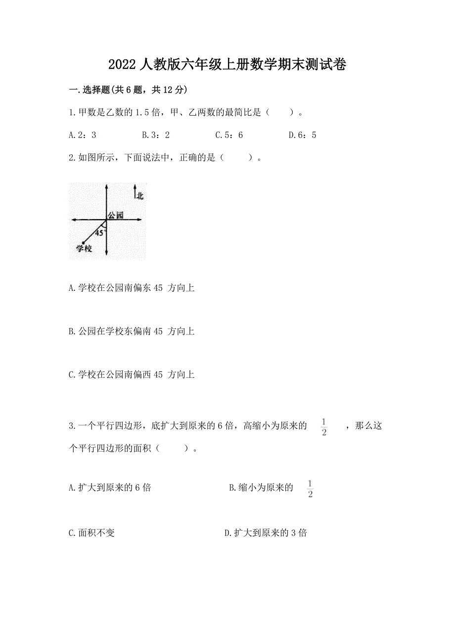 2022人教版六年级上册数学期末测试卷及答案(考点梳理).docx_第1页