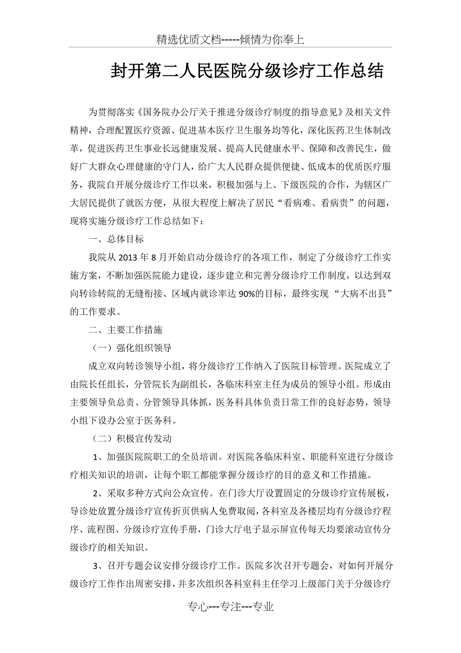 封开县第二人民医院分级诊疗工作总结_第1页