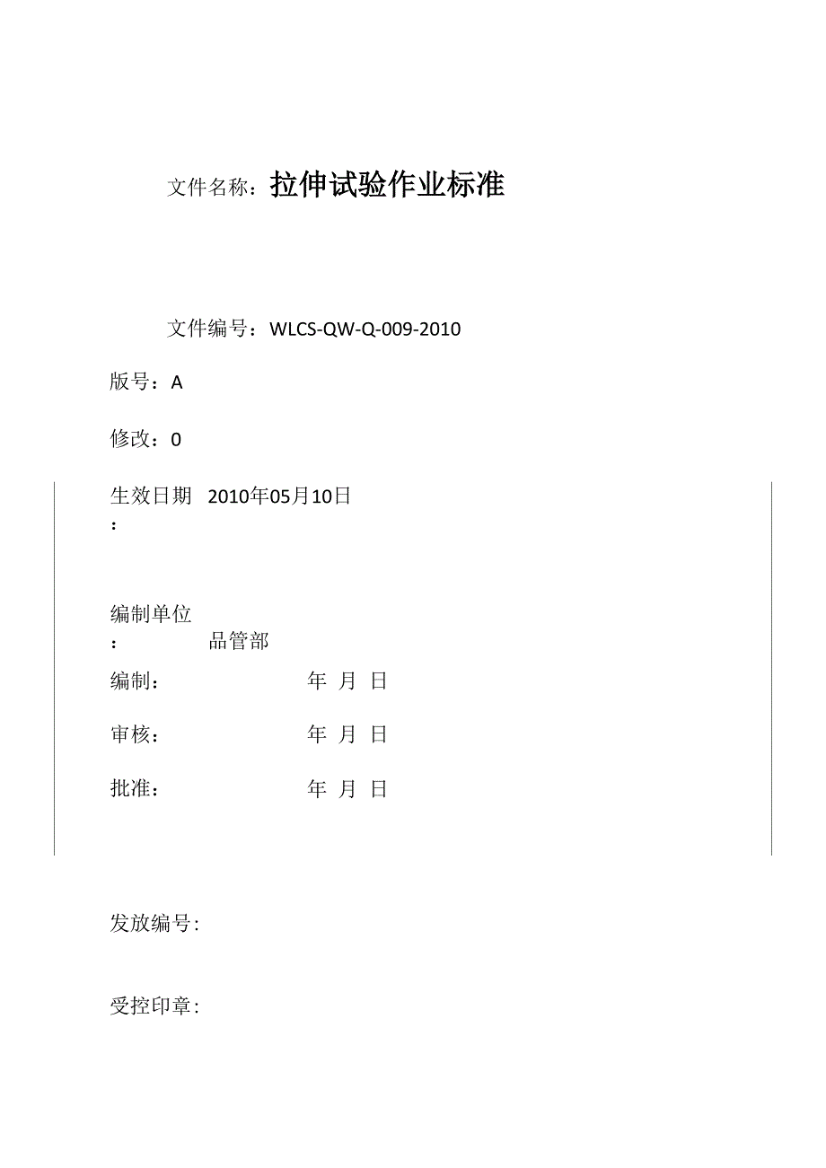 拉伸试验操作规程_第2页