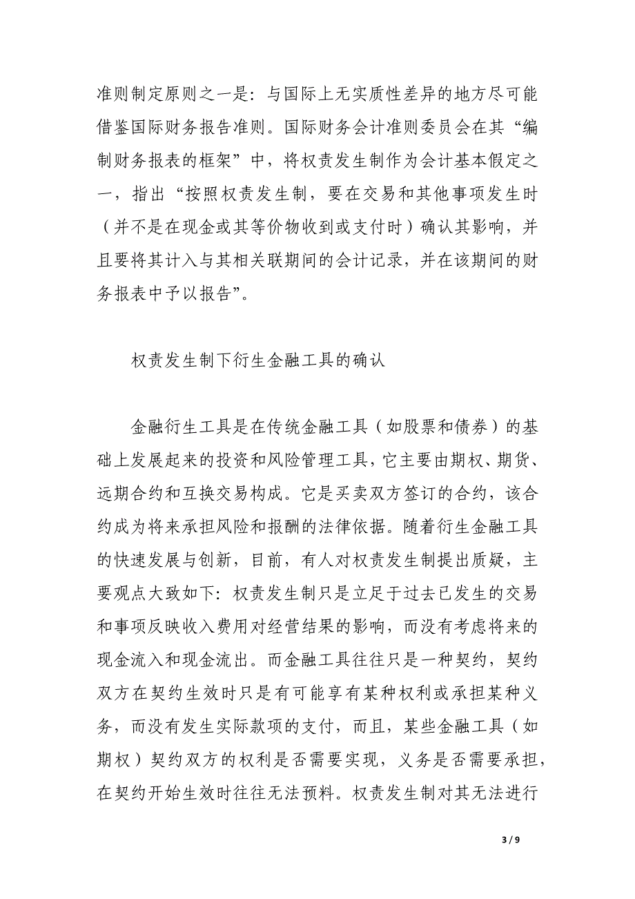 谈权责发生制会计假定下的衍生金融工具.docx_第3页