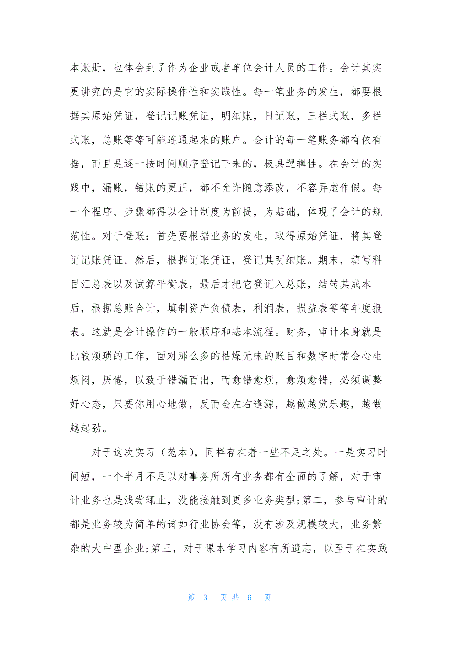 [2021年会计事务所实习生总结].docx_第3页