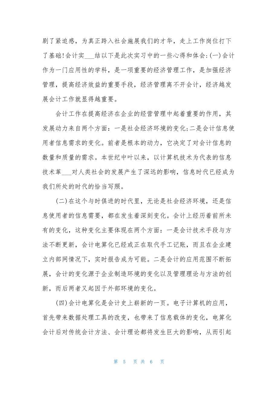 [2021年会计事务所实习生总结].docx_第5页