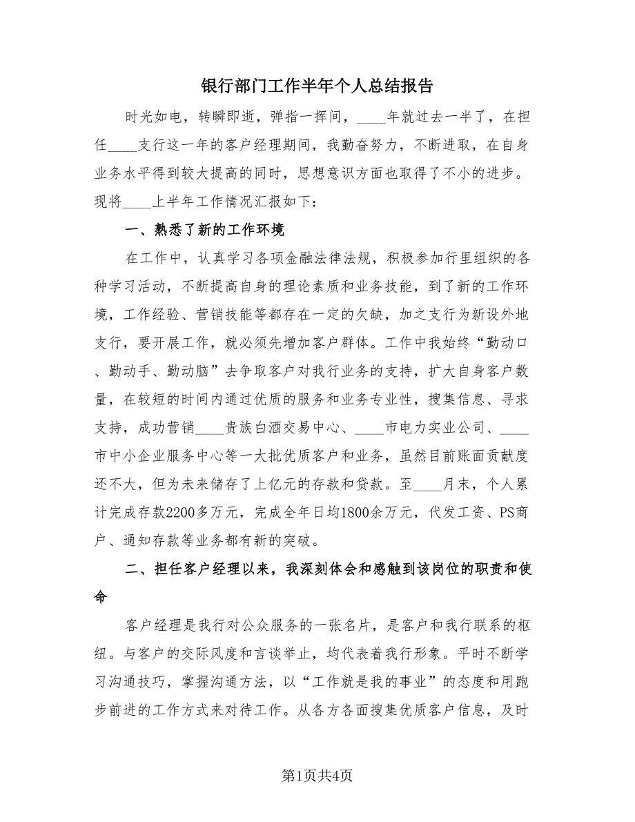 银行部门工作半年个人总结报告（2篇）.doc_第1页