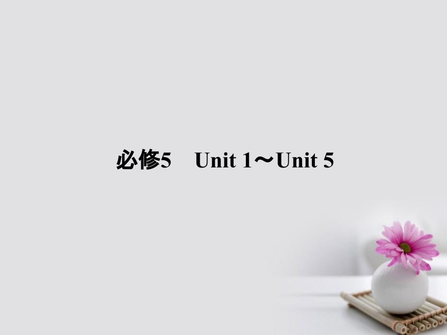 2018届高三英语总复习 第一部分 回归教材 Unit 4 Making the news课件 新人教版必修5_第2页