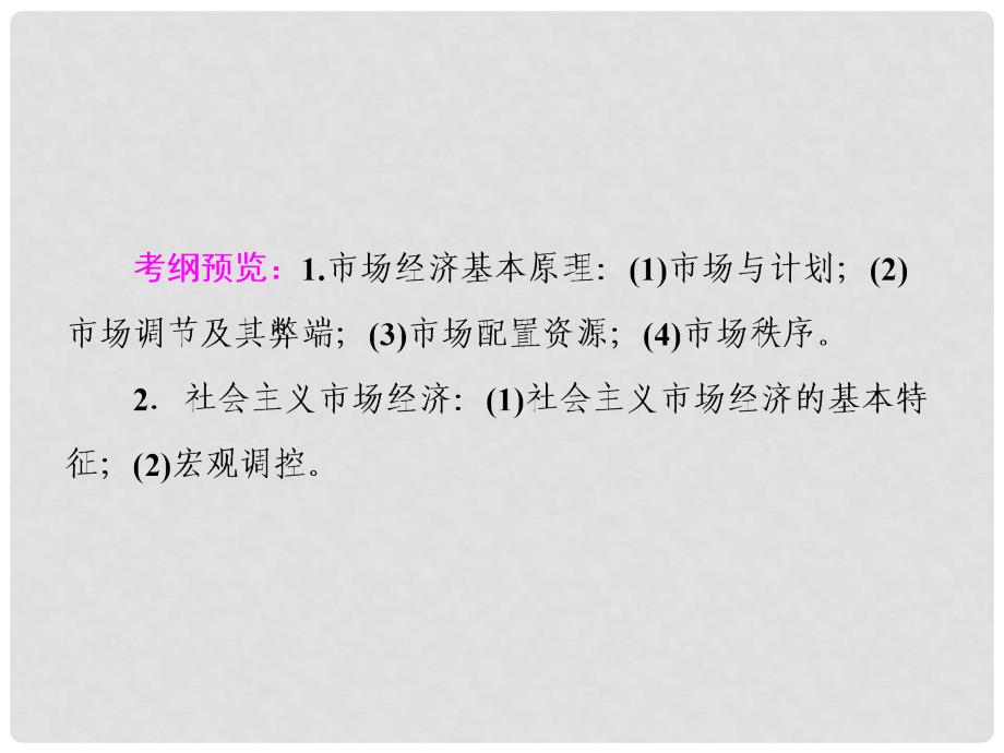 高考政治一轮复习 第四单元 发展社会主义市场经济 9 走进社会主义市场经济课件 新人教版_第3页