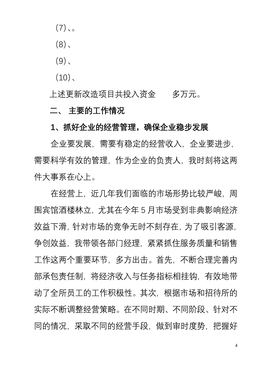 述职报告(罗汉龙)_第4页