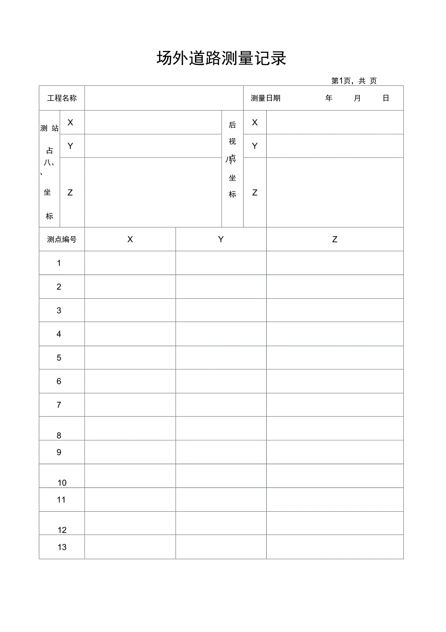 标高测量记录表_第1页