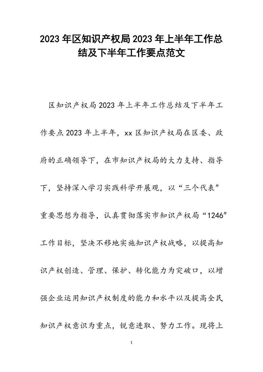 区知识产权局2023年上半年工作总结及下半年工作要点.docx_第1页