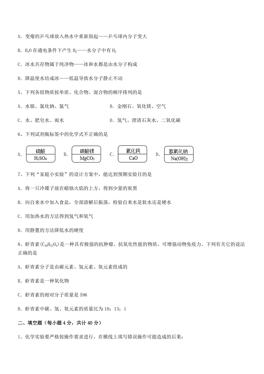 2021年度最新人教版九年级化学上册第四单元自然界的水期中复习试卷全面.docx_第2页