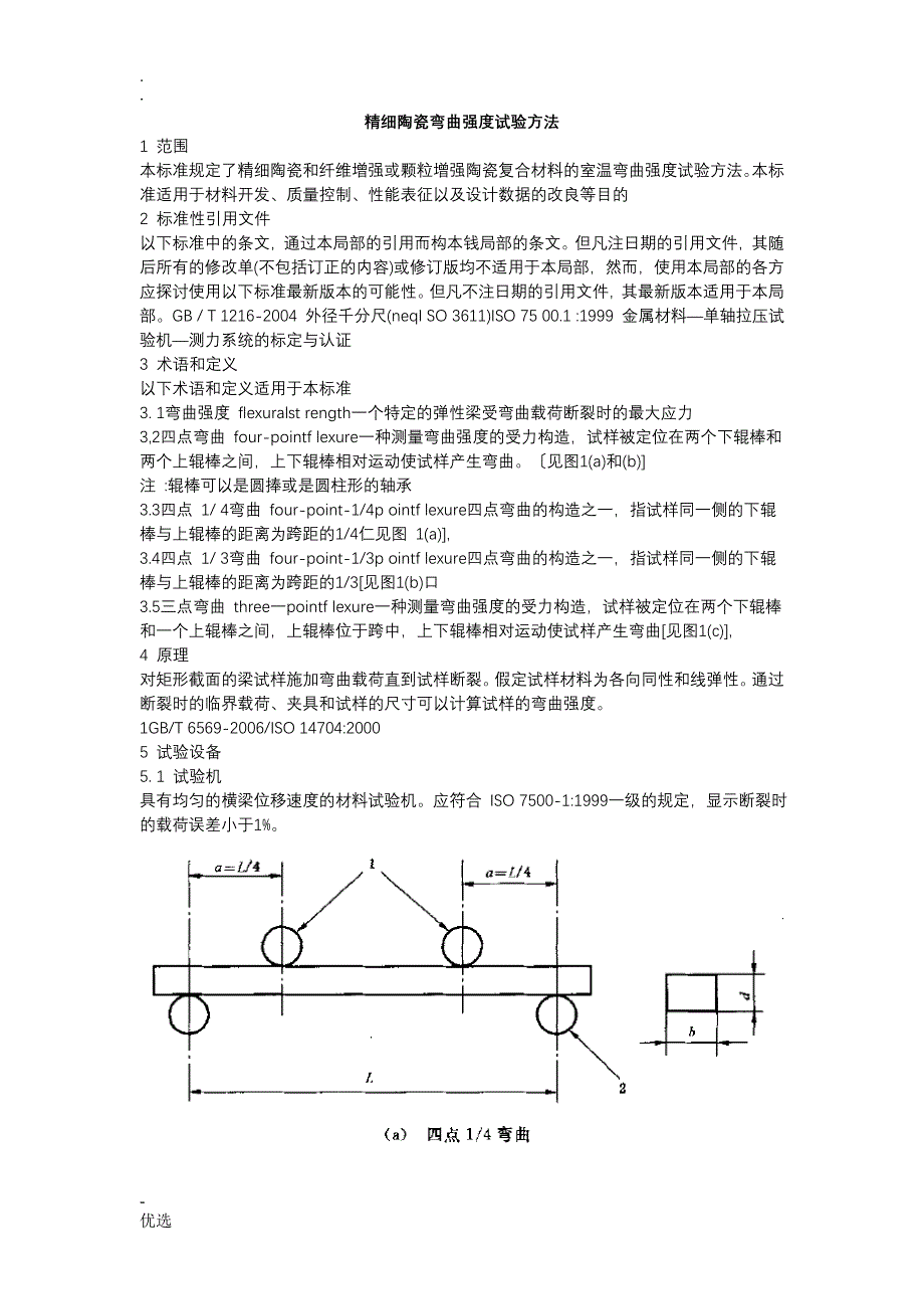 陶瓷抗折强度实验方法_第1页