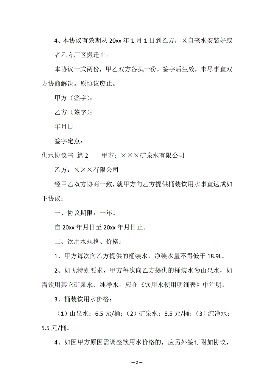 供水协议书四篇.doc_第2页