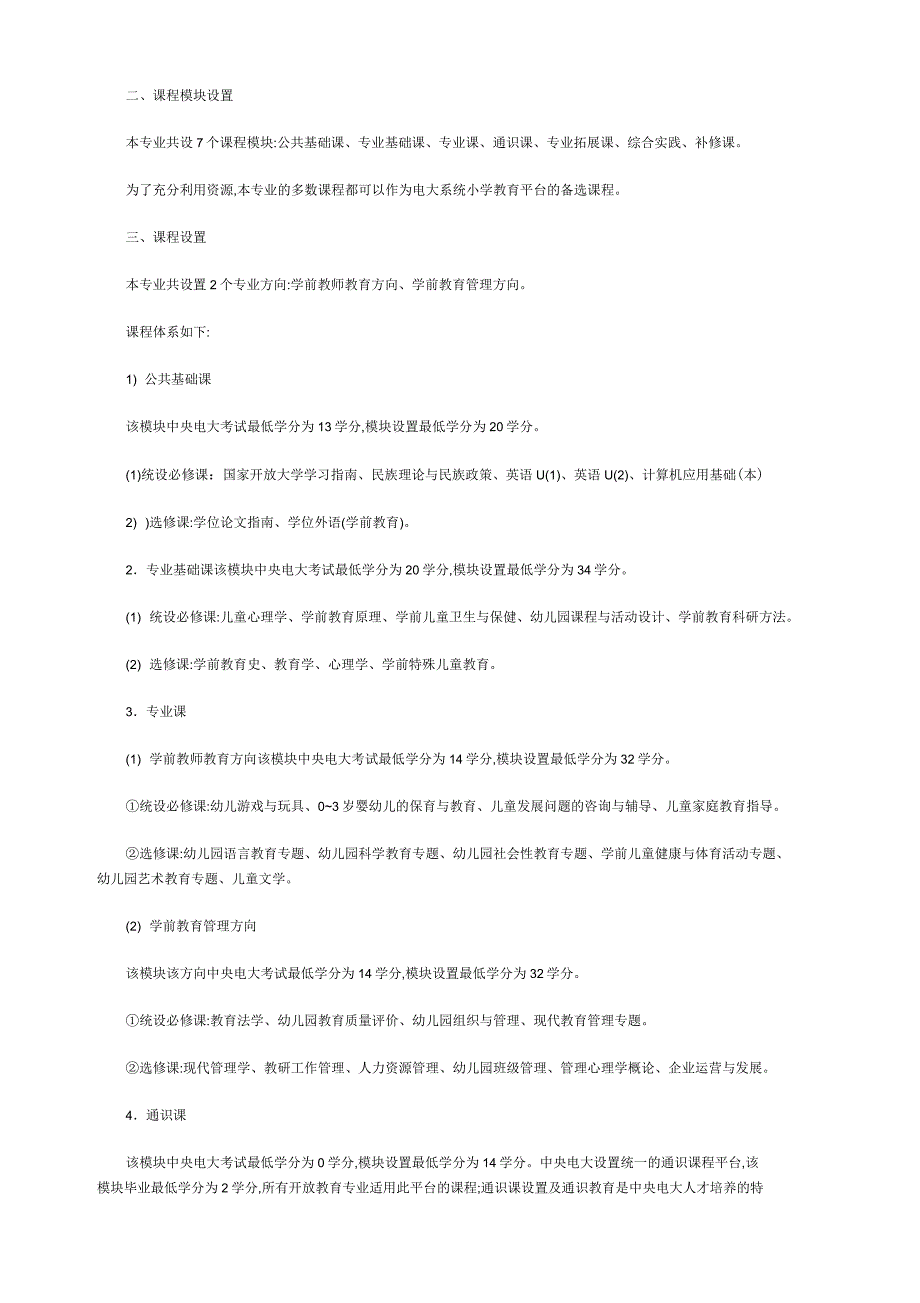 学前教育专业本科专业规则_第2页