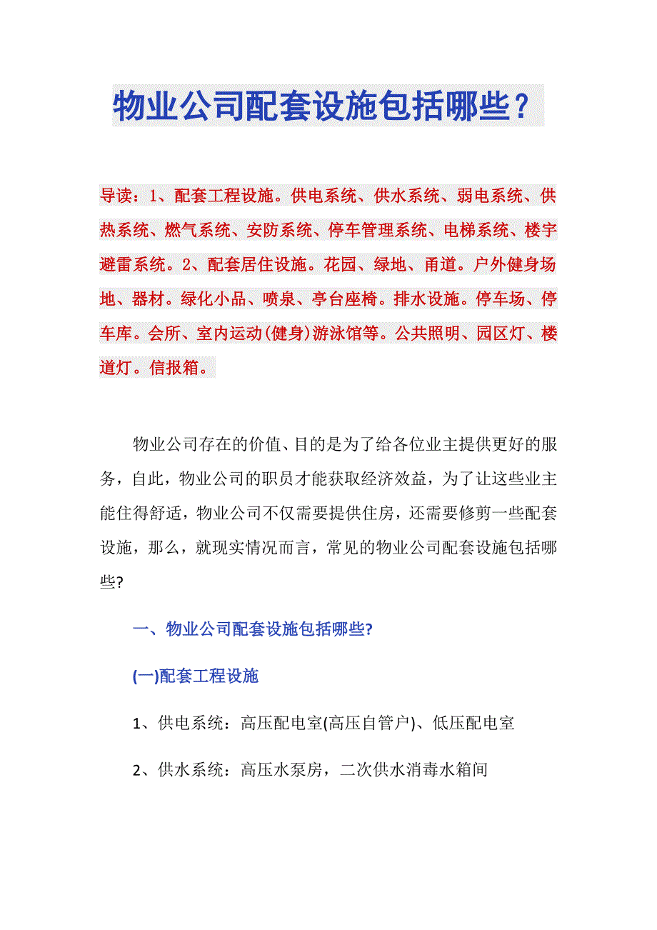 物业公司配套设施包括哪些？_第1页