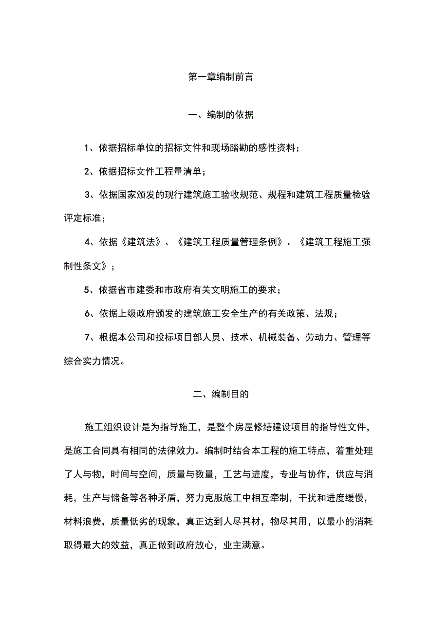 房屋修缮施工组织设计_第1页