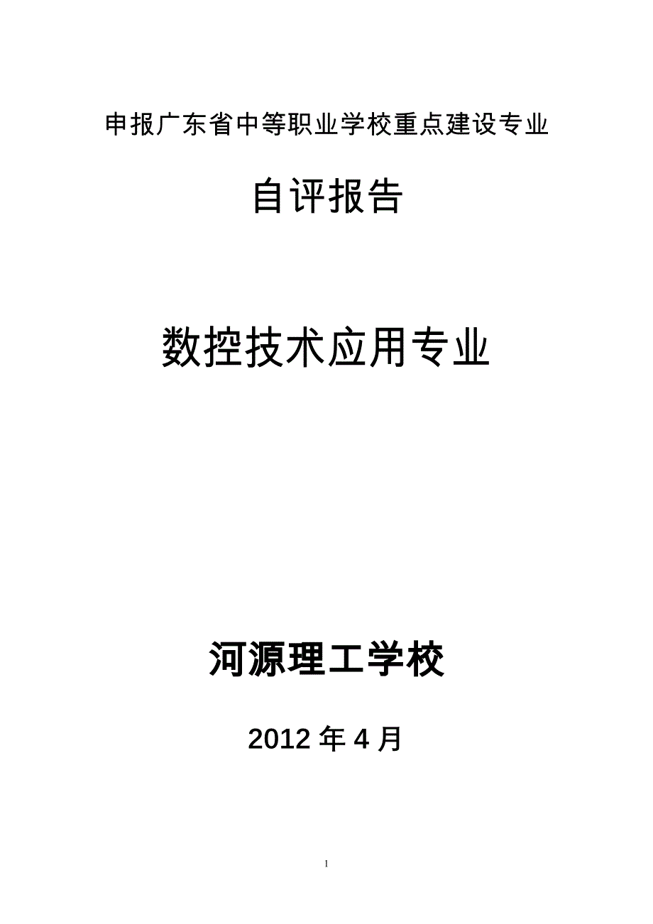 申报广东省中等职业学校重点建设专业自评报告_第1页