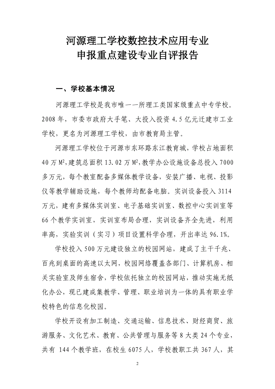 申报广东省中等职业学校重点建设专业自评报告_第2页