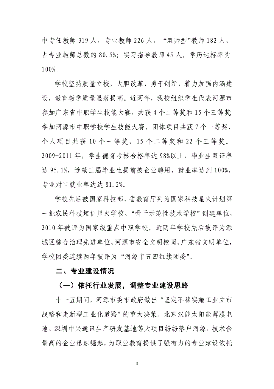 申报广东省中等职业学校重点建设专业自评报告_第3页