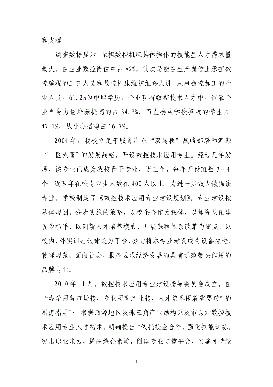 申报广东省中等职业学校重点建设专业自评报告_第4页