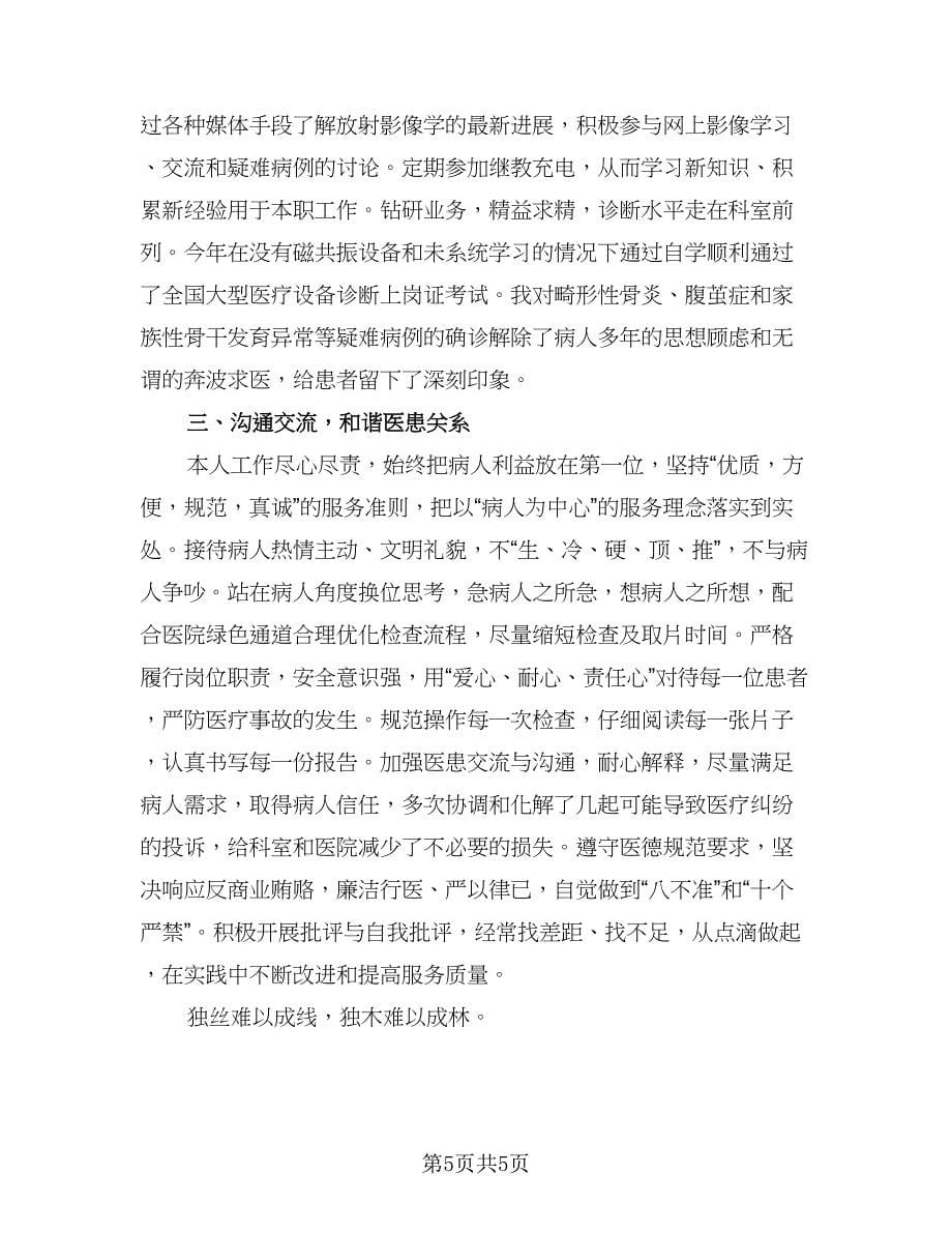 放射科技师个人工作总结（二篇）.doc_第5页