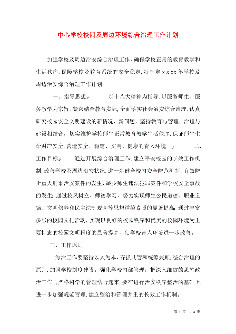 中心学校校园及周边环境综合治理工作计划_第1页