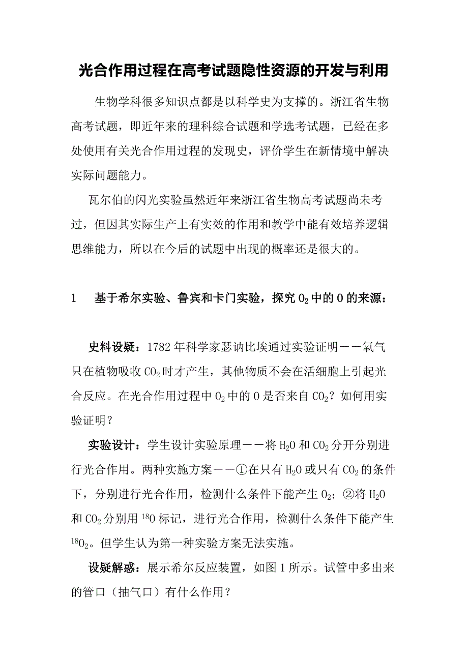 光合作用过程在高考试题隐性资源的开发与利用.docx_第1页